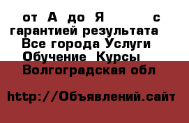 Excel от “А“ до “Я“ Online, с гарантией результата  - Все города Услуги » Обучение. Курсы   . Волгоградская обл.